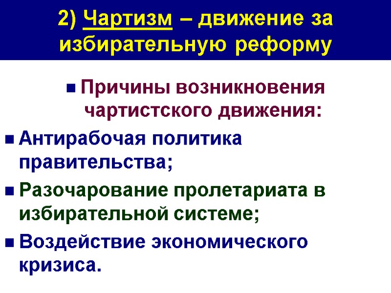 2) Чартизм – движение за избирательную реформу Причины возникновения чартистского движения: Антирабочая политика правительства;